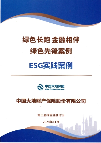 配图1：“绿色先锋案例-ESG实践案例”奖